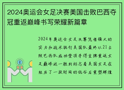 2024奥运会女足决赛美国击败巴西夺冠重返巅峰书写荣耀新篇章