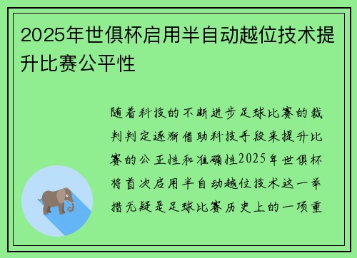 2025年世俱杯启用半自动越位技术提升比赛公平性 2025年世俱杯启用半自动越位技术提升比赛公平性