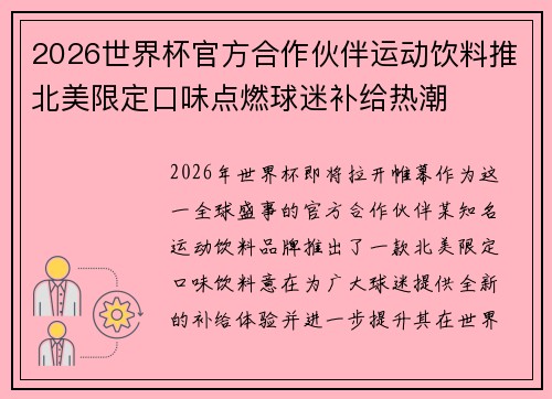 2026世界杯官方合作伙伴运动饮料推北美限定口味点燃球迷补给热潮 2026世界杯官方合作伙伴运动饮料推北美限定口味点燃球迷补给热潮