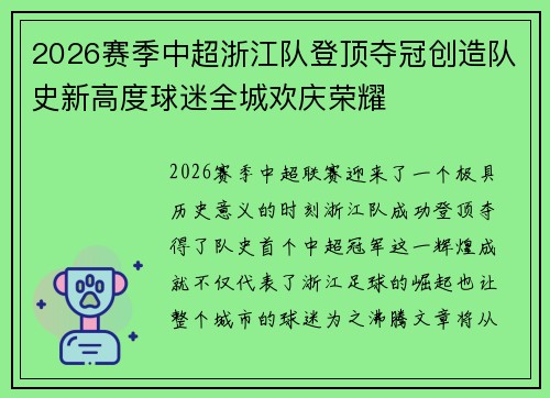 2026赛季中超浙江队登顶夺冠创造队史新高度球迷全城欢庆荣耀