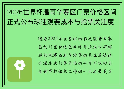 2026世界杯温哥华赛区门票价格区间正式公布球迷观赛成本与抢票关注度全面升温 2026世界杯温哥华赛区门票价格区间正式公布球迷观赛成本与抢票关注度全面升温