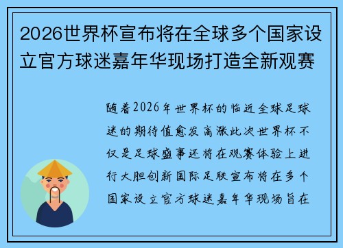 2026世界杯宣布将在全球多个国家设立官方球迷嘉年华现场打造全新观赛体验 2026世界杯宣布将在全球多个国家设立官方球迷嘉年华现场打造全新观赛体验