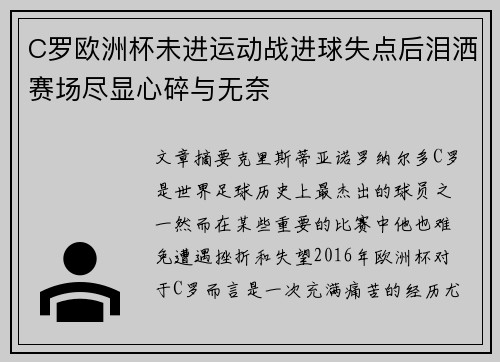 C罗欧洲杯未进运动战进球失点后泪洒赛场尽显心碎与无奈 C罗欧洲杯未进运动战进球失点后泪洒赛场尽显心碎与无奈