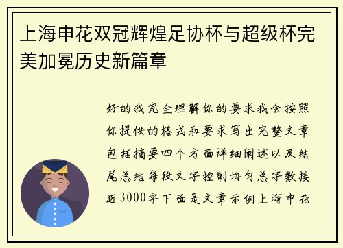 上海申花双冠辉煌足协杯与超级杯完美加冕历史新篇章