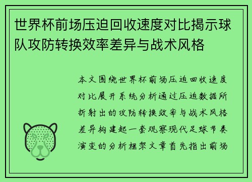 世界杯前场压迫回收速度对比揭示球队攻防转换效率差异与战术风格