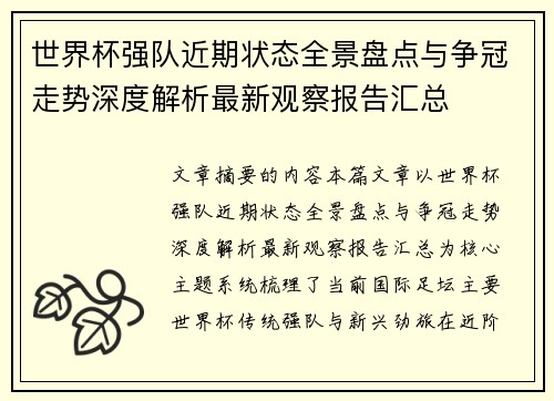 世界杯强队近期状态全景盘点与争冠走势深度解析最新观察报告汇总