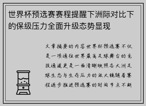 世界杯预选赛赛程提醒下洲际对比下的保级压力全面升级态势显现