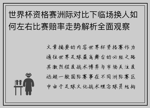 世界杯资格赛洲际对比下临场换人如何左右比赛赔率走势解析全面观察