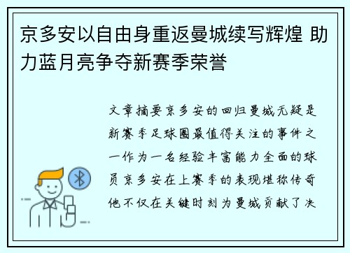 京多安以自由身重返曼城续写辉煌 助力蓝月亮争夺新赛季荣誉