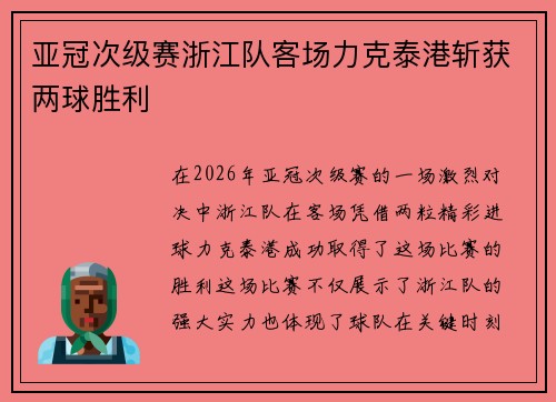 亚冠次级赛浙江队客场力克泰港斩获两球胜利