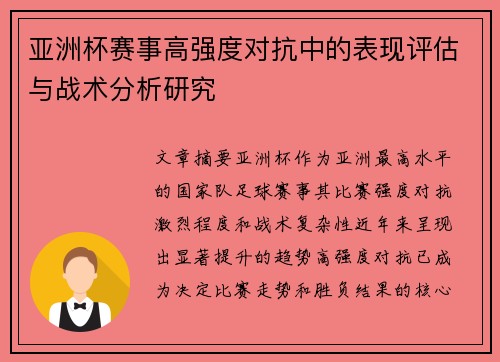 亚洲杯赛事高强度对抗中的表现评估与战术分析研究