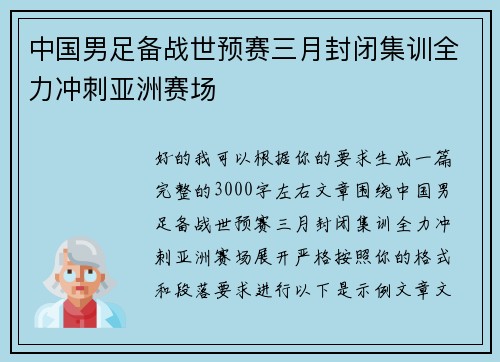 中国男足备战世预赛三月封闭集训全力冲刺亚洲赛场