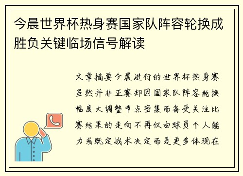 今晨世界杯热身赛国家队阵容轮换成胜负关键临场信号解读