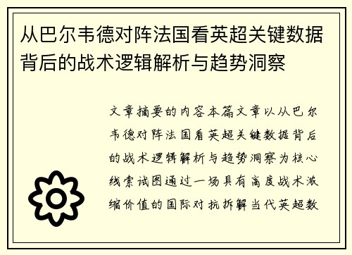 从巴尔韦德对阵法国看英超关键数据背后的战术逻辑解析与趋势洞察