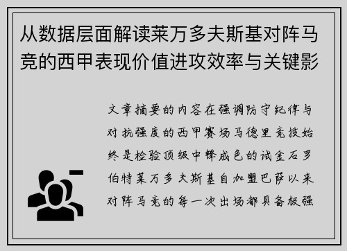 从数据层面解读莱万多夫斯基对阵马竞的西甲表现价值进攻效率与关键影响 从数据层面解读莱万多夫斯基对阵马竞的西甲表现价值进攻效率与关键影响