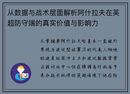 从数据与战术层面解析阿什拉夫在英超防守端的真实价值与影响力