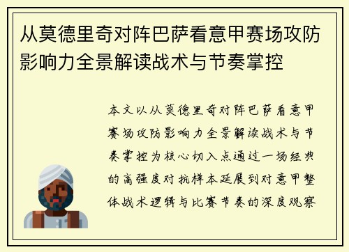 从莫德里奇对阵巴萨看意甲赛场攻防影响力全景解读战术与节奏掌控