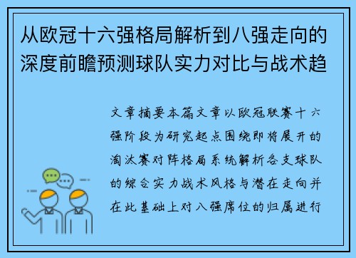 从欧冠十六强格局解析到八强走向的深度前瞻预测球队实力对比与战术趋势