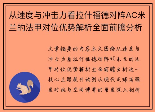 从速度与冲击力看拉什福德对阵AC米兰的法甲对位优势解析全面前瞻分析