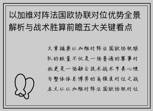 以加维对阵法国欧协联对位优势全景解析与战术胜算前瞻五大关键看点 以加维对阵法国欧协联对位优势全景解析与战术胜算前瞻五大关键看点
