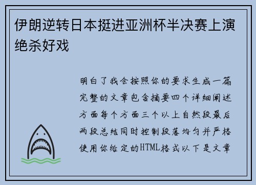 伊朗逆转日本挺进亚洲杯半决赛上演绝杀好戏