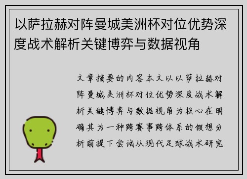 以萨拉赫对阵曼城美洲杯对位优势深度战术解析关键博弈与数据视角 以萨拉赫对阵曼城美洲杯对位优势深度战术解析关键博弈与数据视角