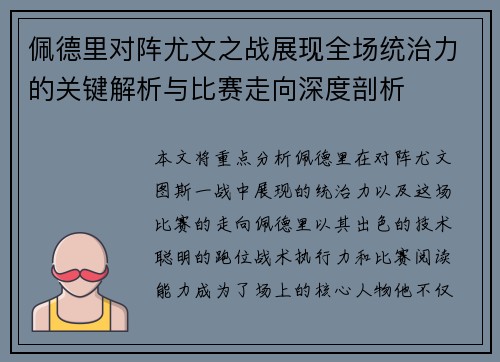 佩德里对阵尤文之战展现全场统治力的关键解析与比赛走向深度剖析