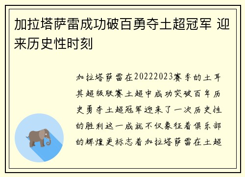 加拉塔萨雷成功破百勇夺土超冠军 迎来历史性时刻