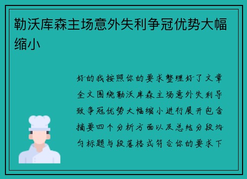 勒沃库森主场意外失利争冠优势大幅缩小 勒沃库森主场意外失利争冠优势大幅缩小