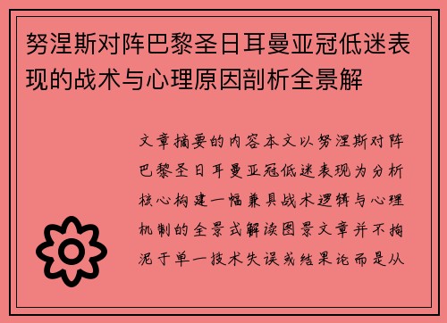 努涅斯对阵巴黎圣日耳曼亚冠低迷表现的战术与心理原因剖析全景解