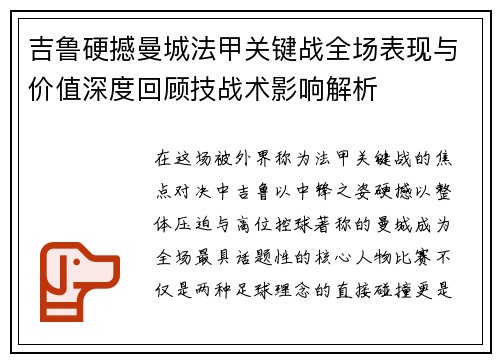 吉鲁硬撼曼城法甲关键战全场表现与价值深度回顾技战术影响解析