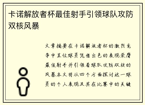 卡诺解放者杯最佳射手引领球队攻防双核风暴 卡诺解放者杯最佳射手引领球队攻防双核风暴