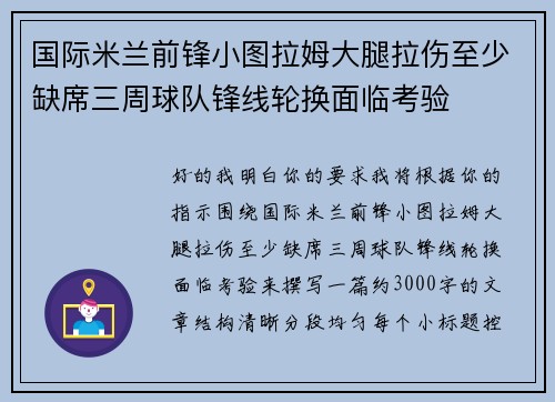国际米兰前锋小图拉姆大腿拉伤至少缺席三周球队锋线轮换面临考验 国际米兰前锋小图拉姆大腿拉伤至少缺席三周球队锋线轮换面临考验