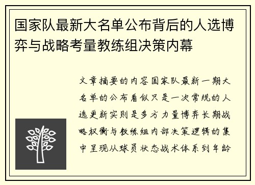 国家队最新大名单公布背后的人选博弈与战略考量教练组决策内幕