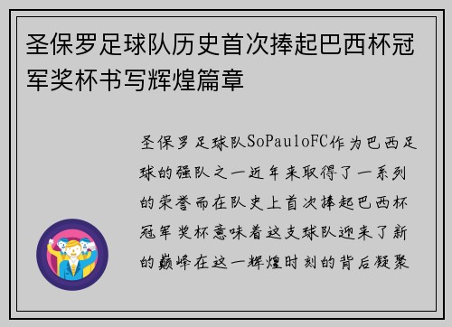 圣保罗足球队历史首次捧起巴西杯冠军奖杯书写辉煌篇章 圣保罗足球队历史首次捧起巴西杯冠军奖杯书写辉煌篇章