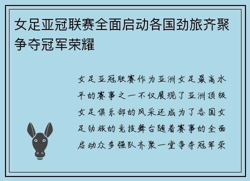 女足亚冠联赛全面启动各国劲旅齐聚争夺冠军荣耀