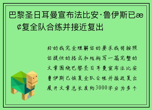 巴黎圣日耳曼宣布法比安·鲁伊斯已恢复全队合练并接近复出