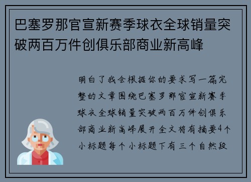 巴塞罗那官宣新赛季球衣全球销量突破两百万件创俱乐部商业新高峰