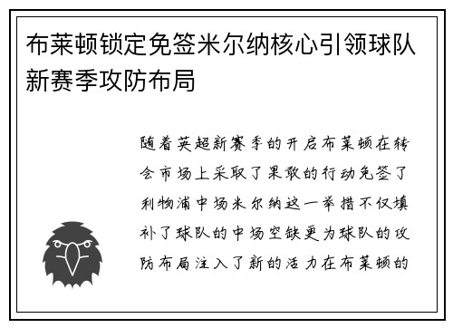 布莱顿锁定免签米尔纳核心引领球队新赛季攻防布局 布莱顿锁定免签米尔纳核心引领球队新赛季攻防布局
