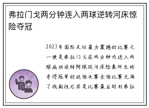 弗拉门戈两分钟连入两球逆转河床惊险夺冠 弗拉门戈两分钟连入两球逆转河床惊险夺冠