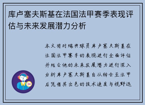 库卢塞夫斯基在法国法甲赛季表现评估与未来发展潜力分析