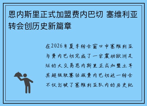恩内斯里正式加盟费内巴切 塞维利亚转会创历史新篇章 恩内斯里正式加盟费内巴切 塞维利亚转会创历史新篇章