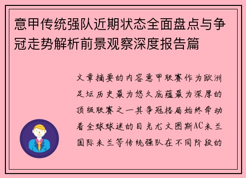 意甲传统强队近期状态全面盘点与争冠走势解析前景观察深度报告篇