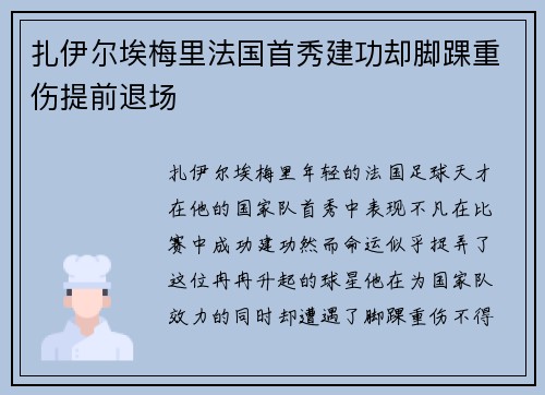 扎伊尔埃梅里法国首秀建功却脚踝重伤提前退场 扎伊尔埃梅里法国首秀建功却脚踝重伤提前退场