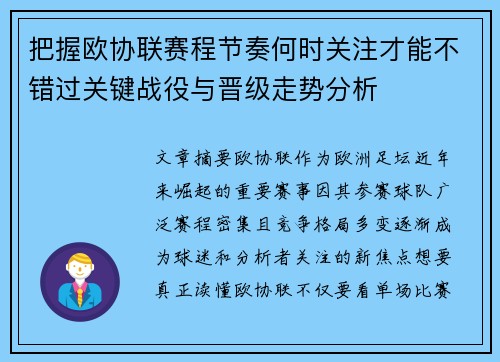 把握欧协联赛程节奏何时关注才能不错过关键战役与晋级走势分析 把握欧协联赛程节奏何时关注才能不错过关键战役与晋级走势分析