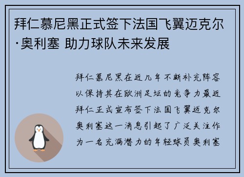 拜仁慕尼黑正式签下法国飞翼迈克尔·奥利塞 助力球队未来发展 拜仁慕尼黑正式签下法国飞翼迈克尔·奥利塞 助力球队未来发展