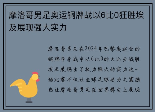 摩洛哥男足奥运铜牌战以6比0狂胜埃及展现强大实力 摩洛哥男足奥运铜牌战以6比0狂胜埃及展现强大实力