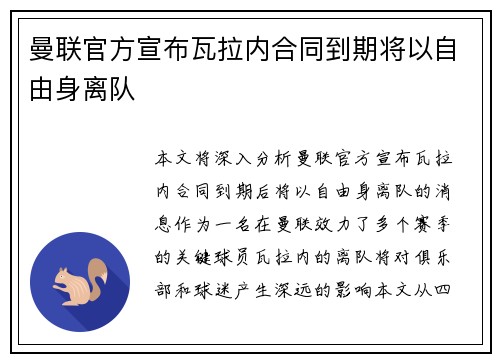 曼联官方宣布瓦拉内合同到期将以自由身离队