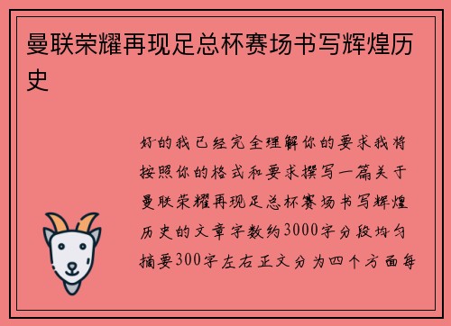 曼联荣耀再现足总杯赛场书写辉煌历史 曼联荣耀再现足总杯赛场书写辉煌历史