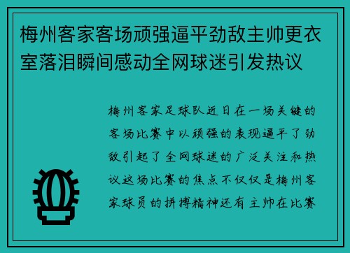 梅州客家客场顽强逼平劲敌主帅更衣室落泪瞬间感动全网球迷引发热议 梅州客家客场顽强逼平劲敌主帅更衣室落泪瞬间感动全网球迷引发热议